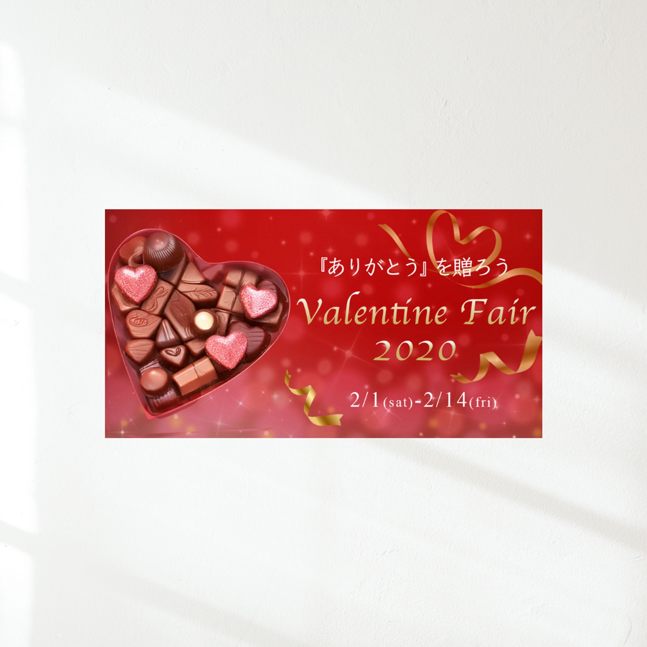 バレンタインバナー-1