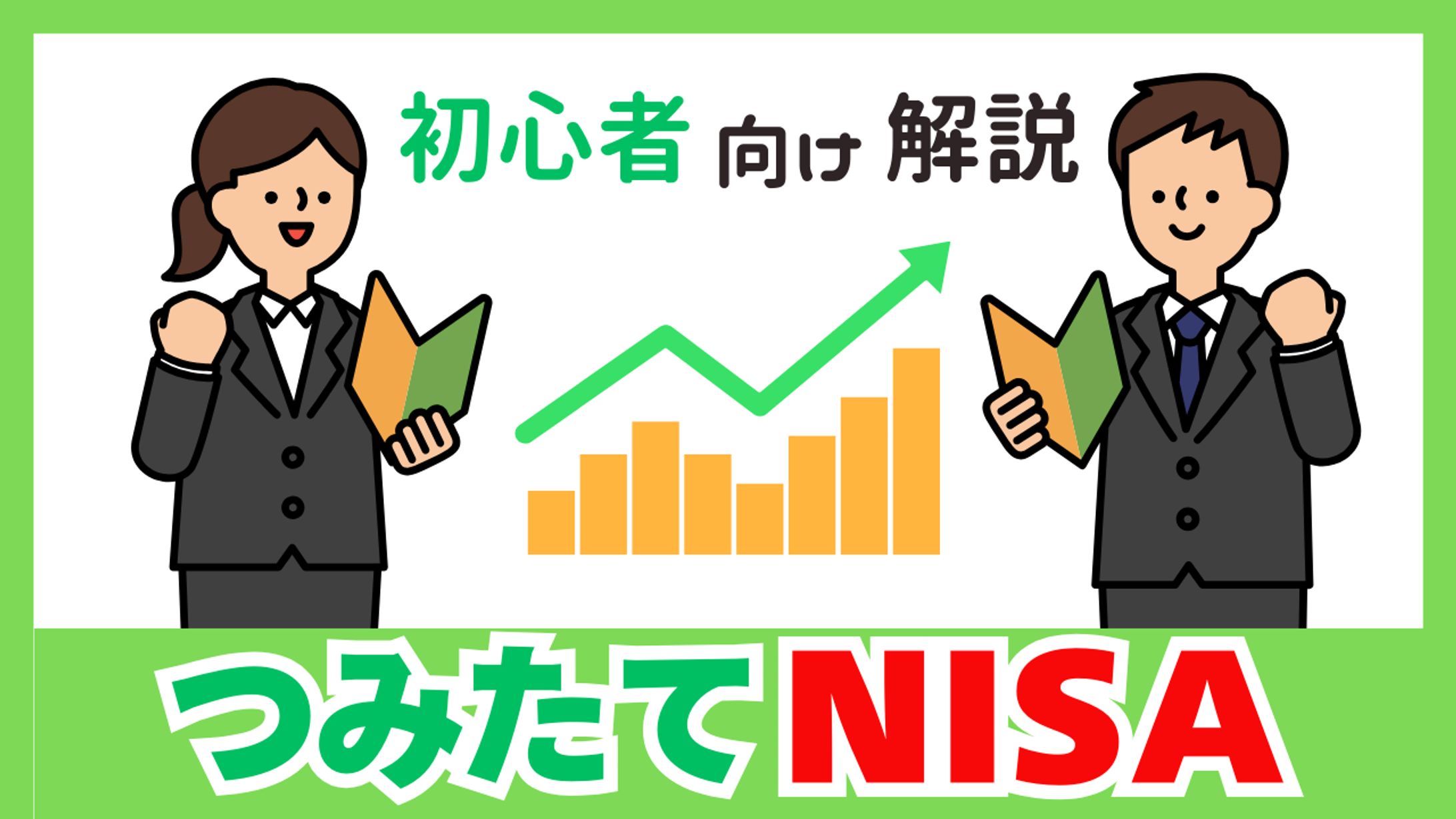 投資（初心者つみたてNISA）-1