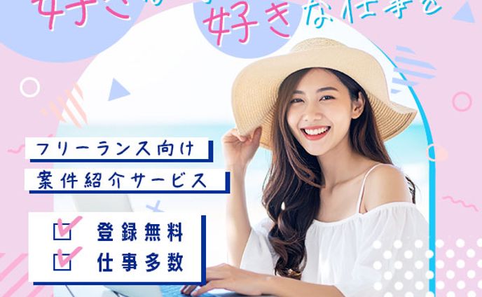 広告バナー　フリーランス向け案件紹介サービス