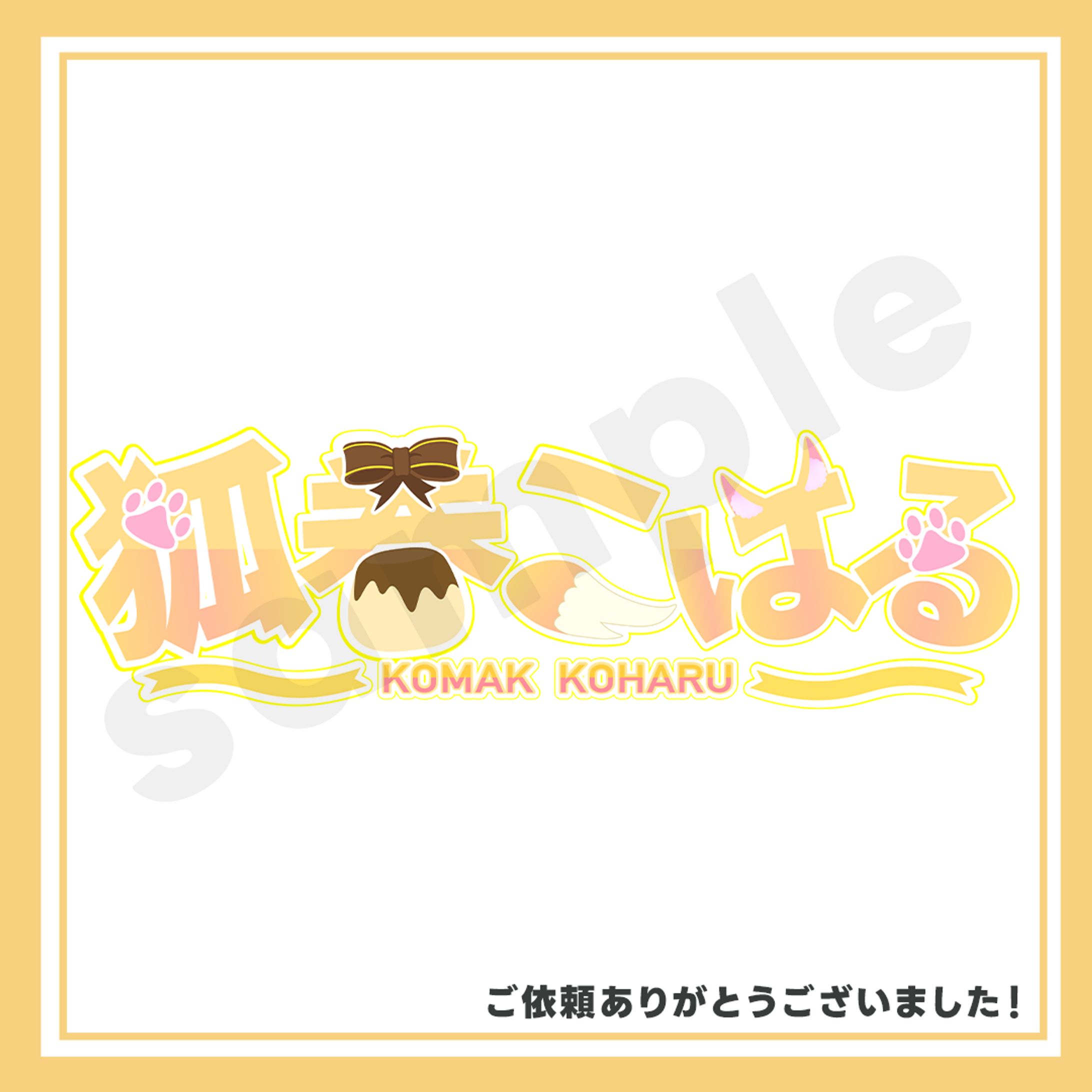 狐巻こはる 様　ロゴ制作-1