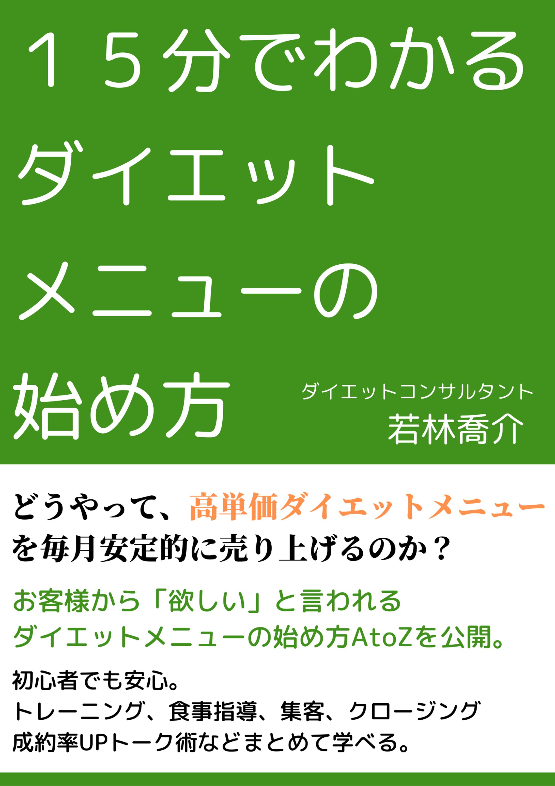 15分でわかる ダイエットメニューの始め方-1