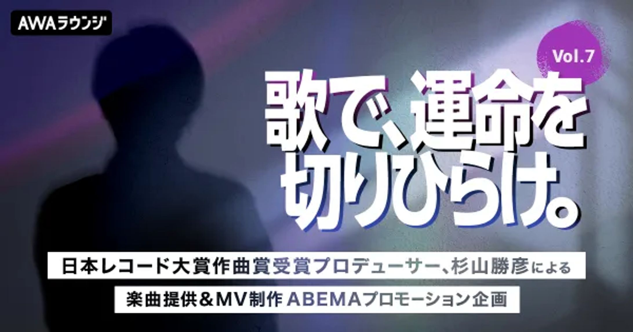 AWA 歌で、運命を切りひらけ。 Vol.7　Finalステージ進出-1