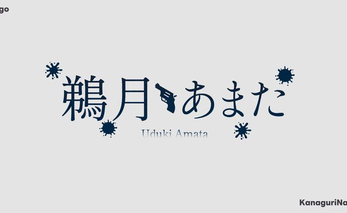 Logo / 鵜月あまた様