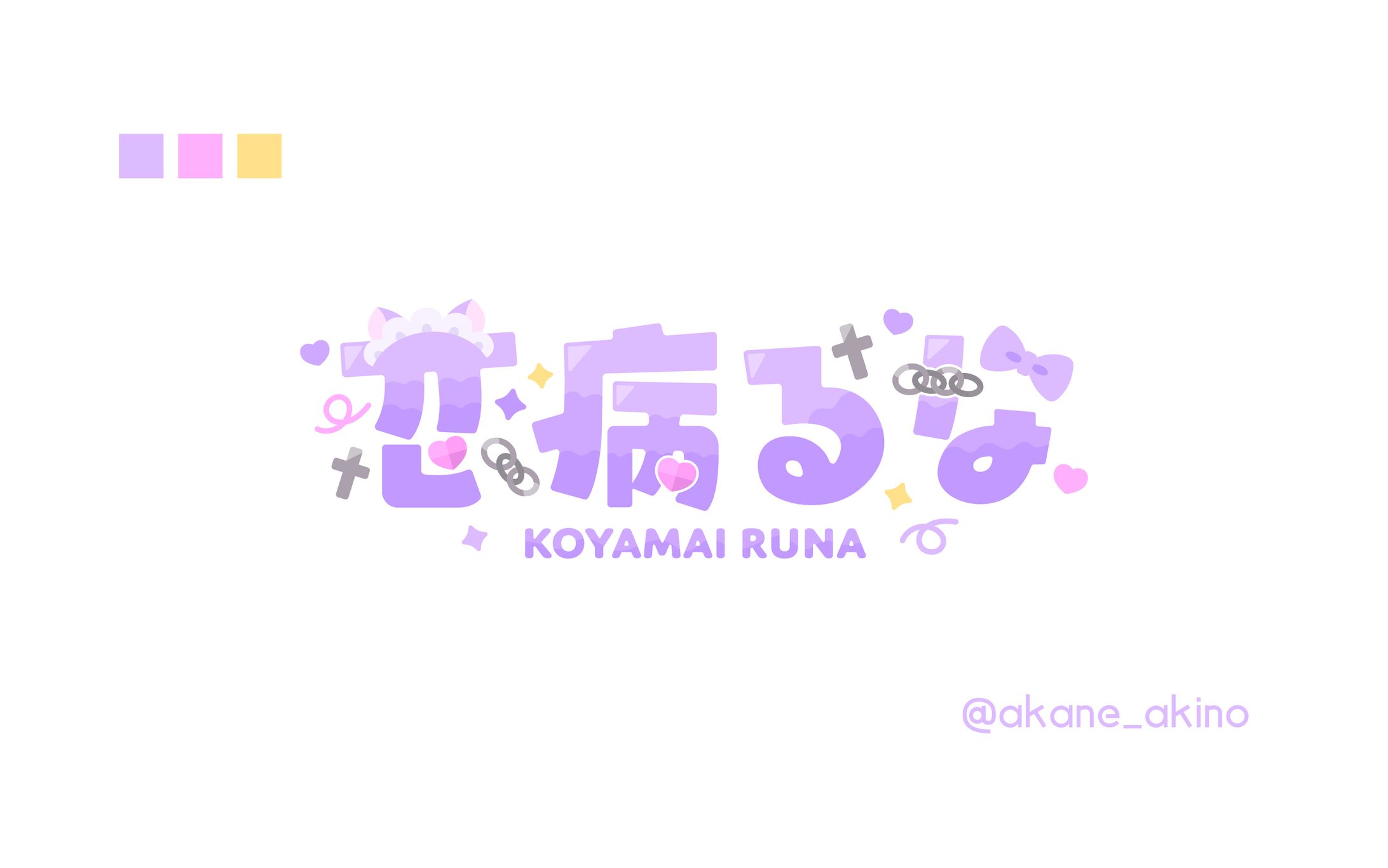 恋病るな様 ネームロゴ-1
