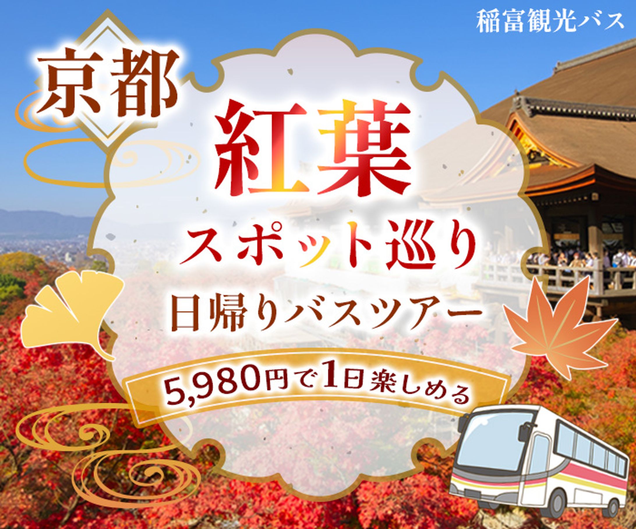 観光バスツアーバナー（自主制作）-1