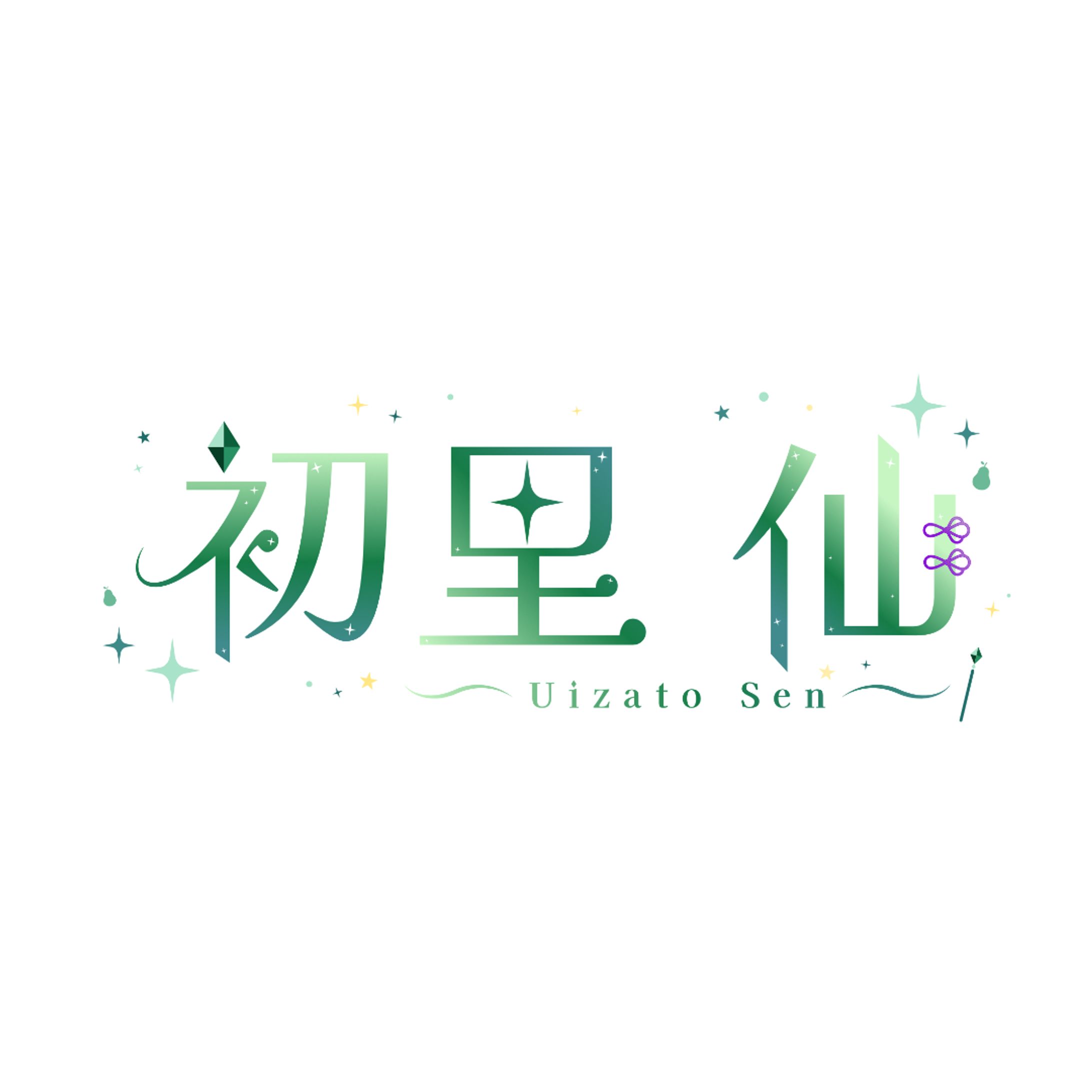 初里仙様/ネームロゴ-1