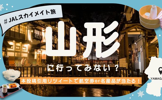 山形旅プレゼントキャンペーン