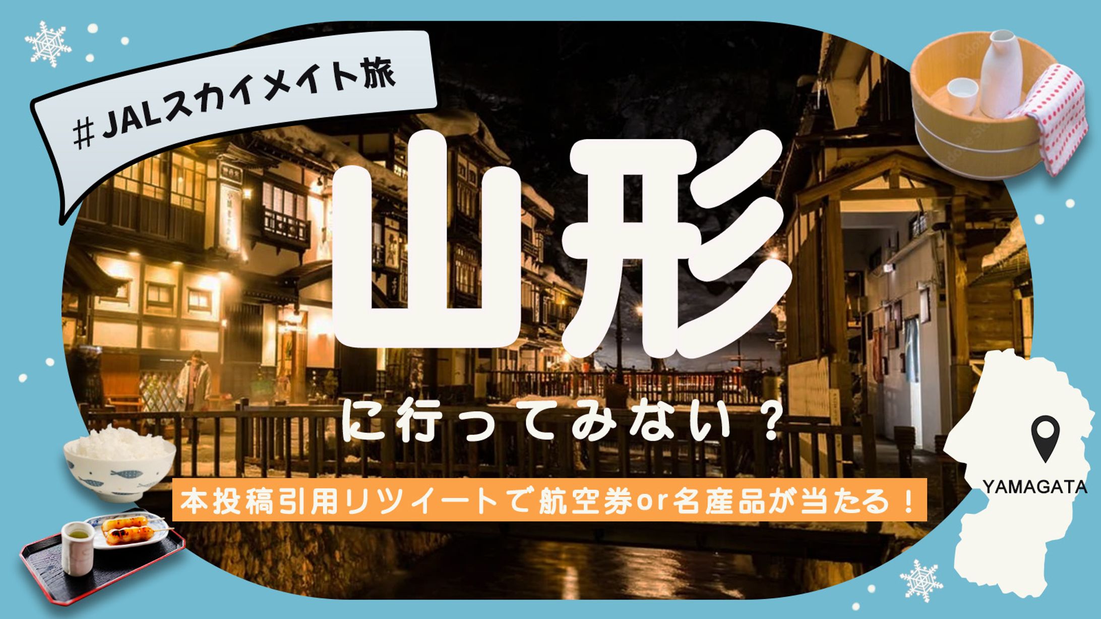 山形旅プレゼントキャンペーン-1