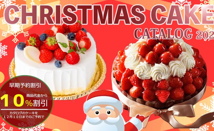 クリスマスケーキ広告