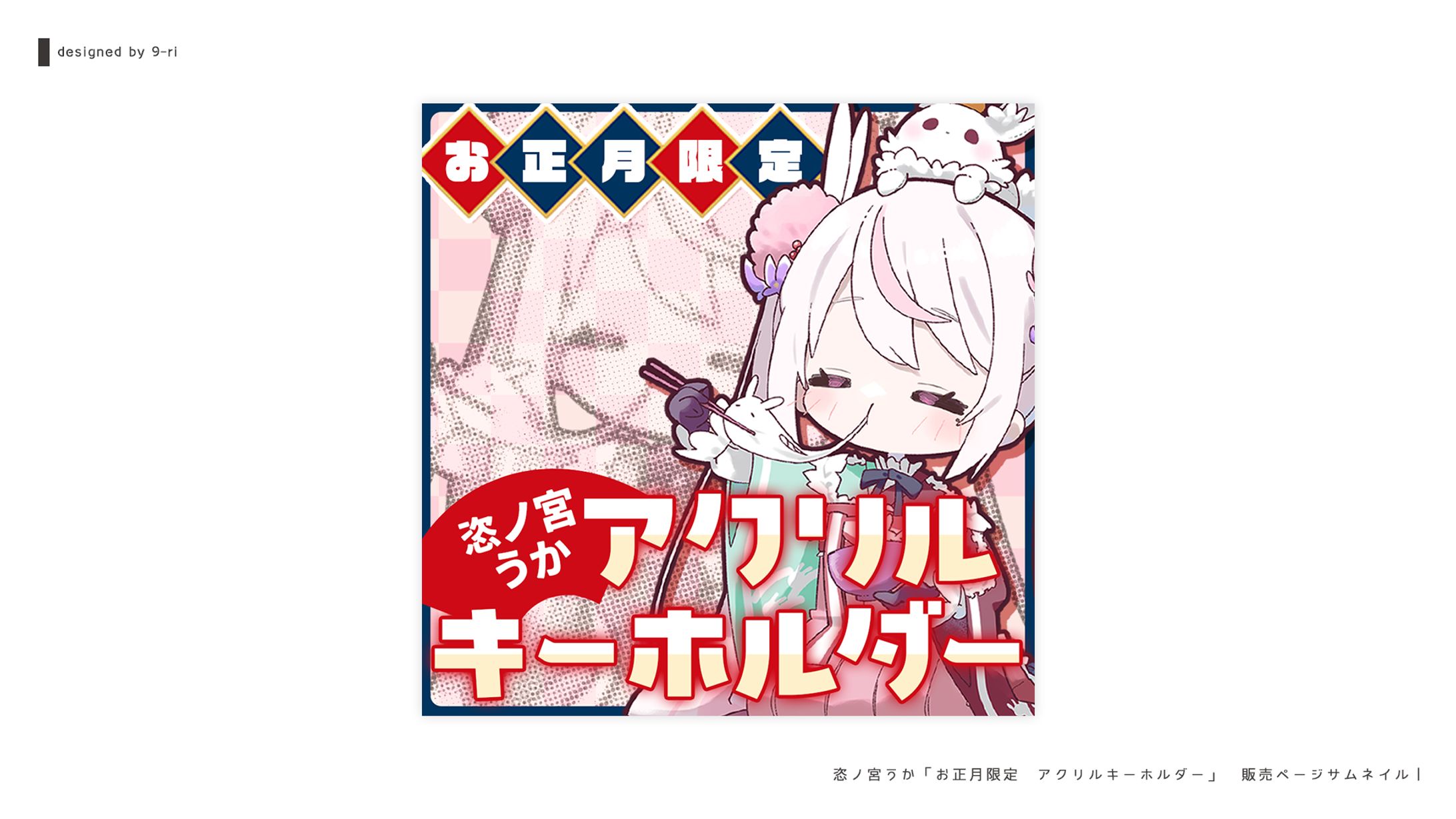 DESIGN｜恣ノ宮うか アクリルキーホルダー　告知画像-1