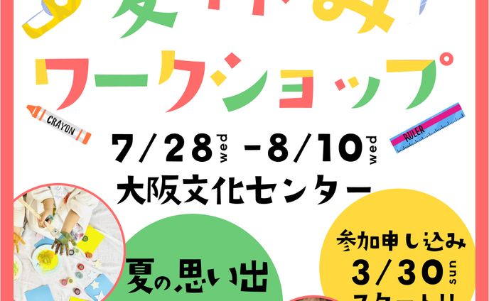 (オリジナル制作)夏休みワークショップバナー