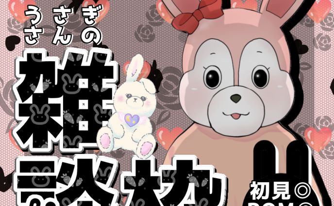 うさぎさん用雑談枠🐰