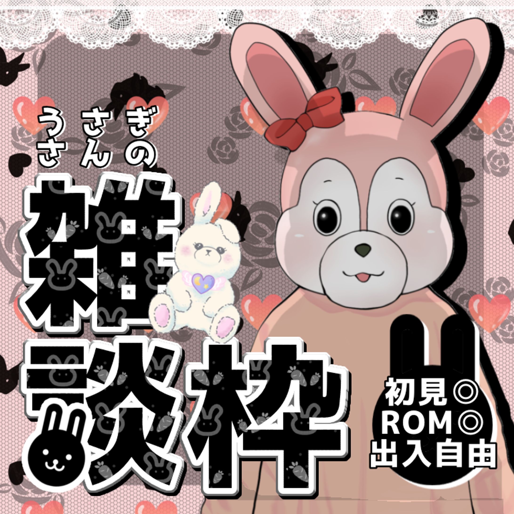うさぎさん用雑談枠🐰-1