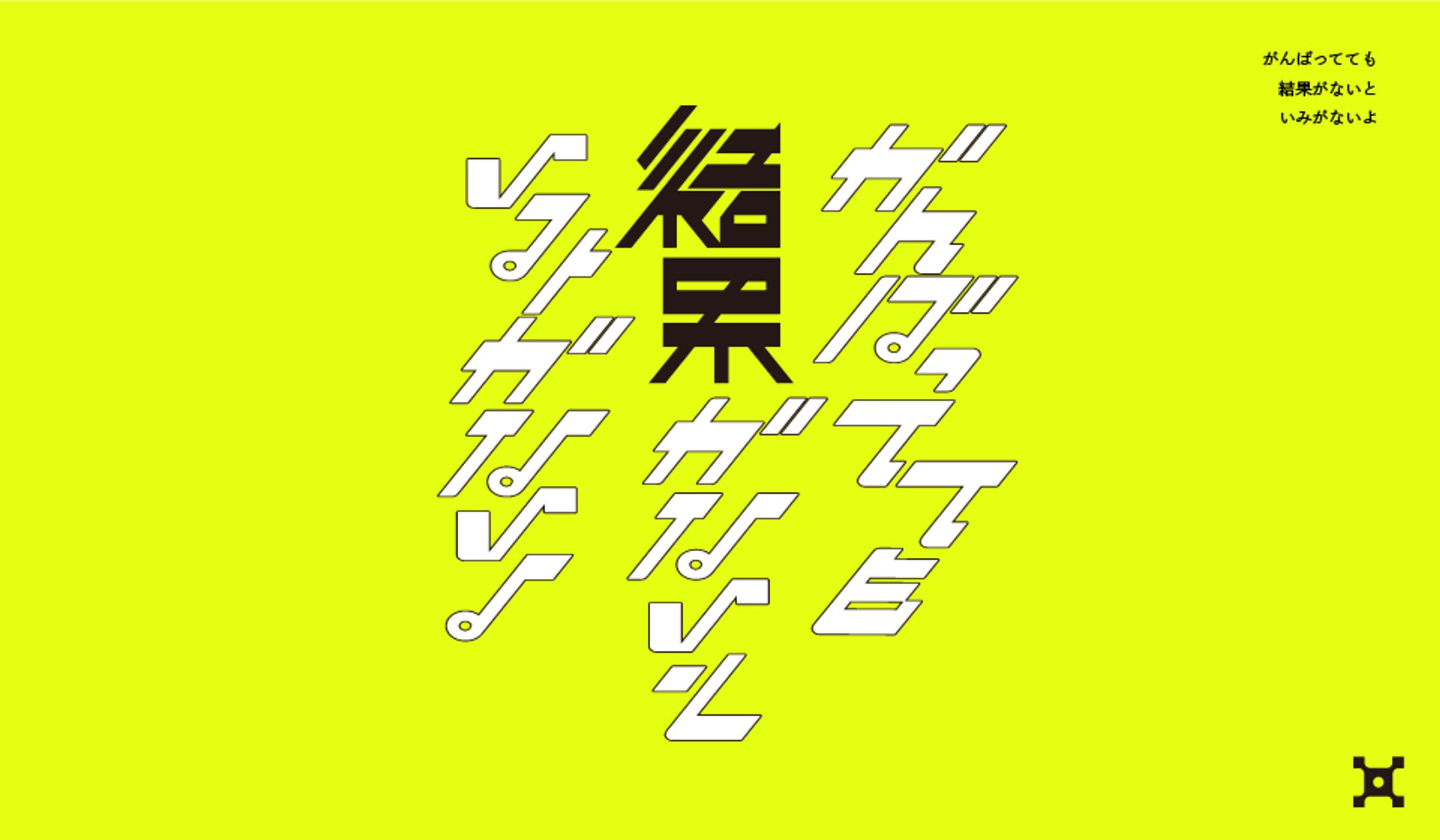 「いみがないよ」＿typography-1