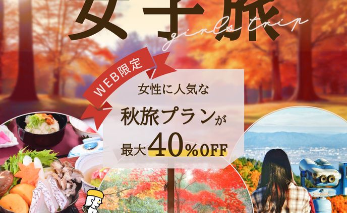 女子旅(1人)