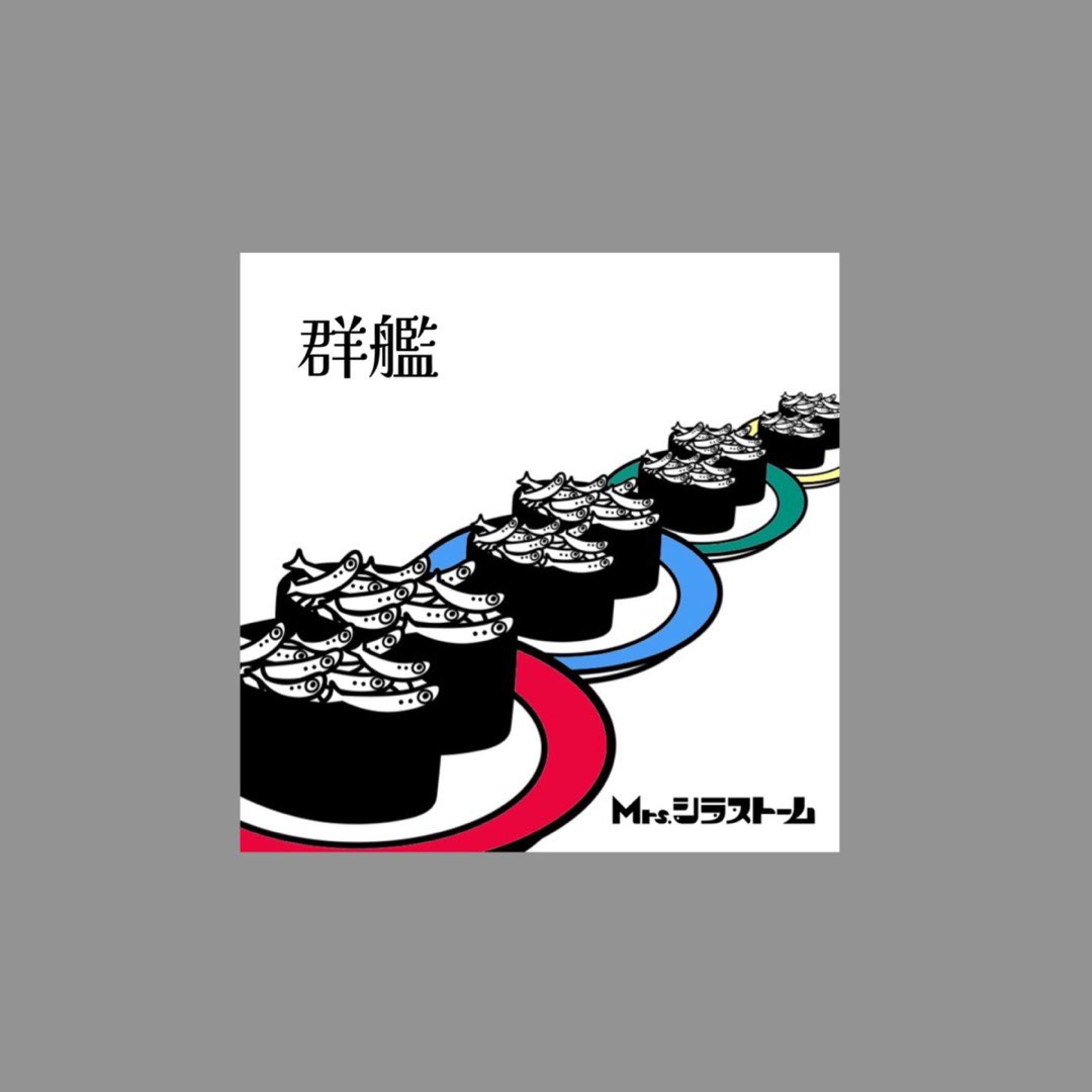 Mrs.シラストーム 1st Mini Album『群艦』-1