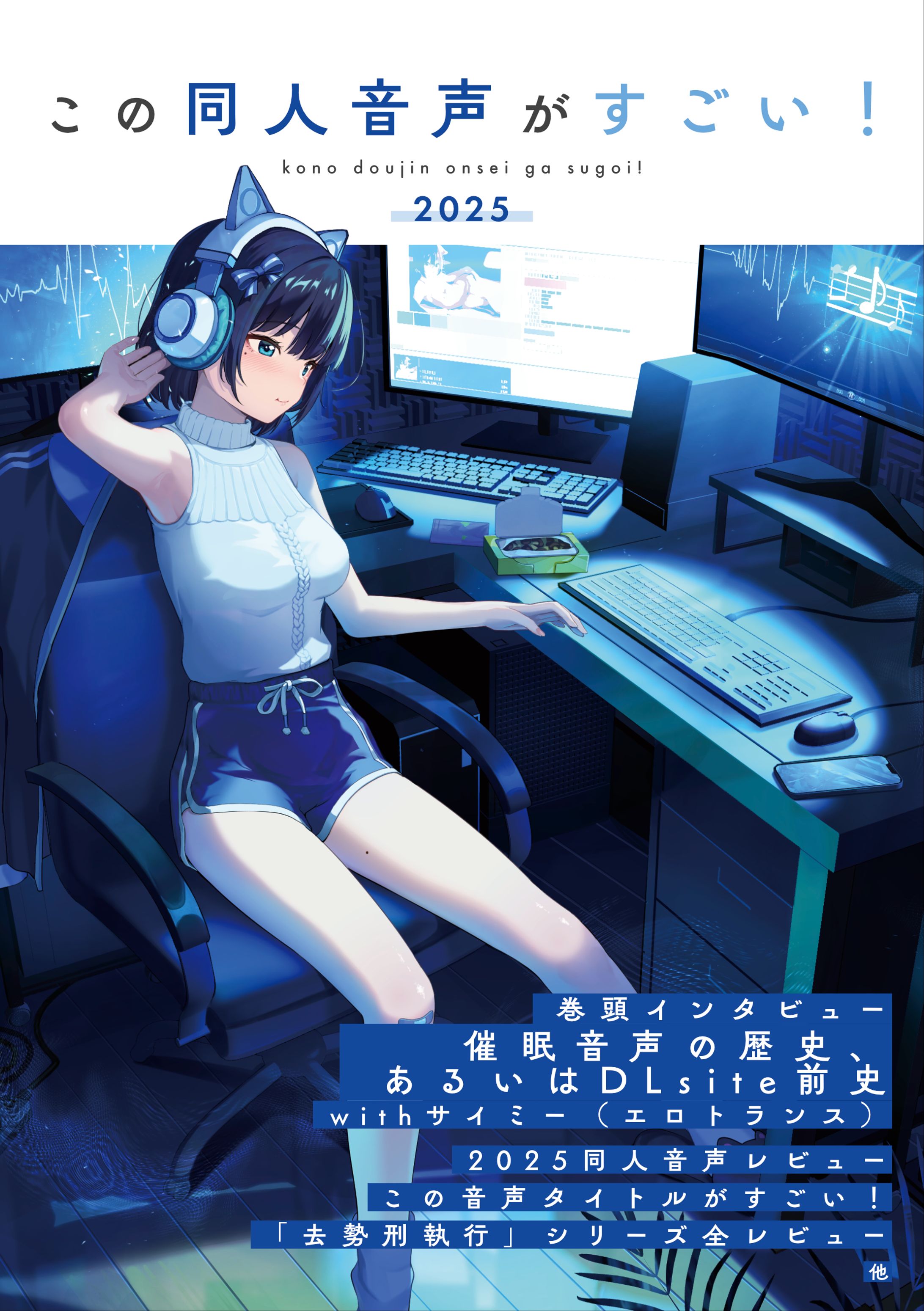 『この同人音声がすごい！2025』-1