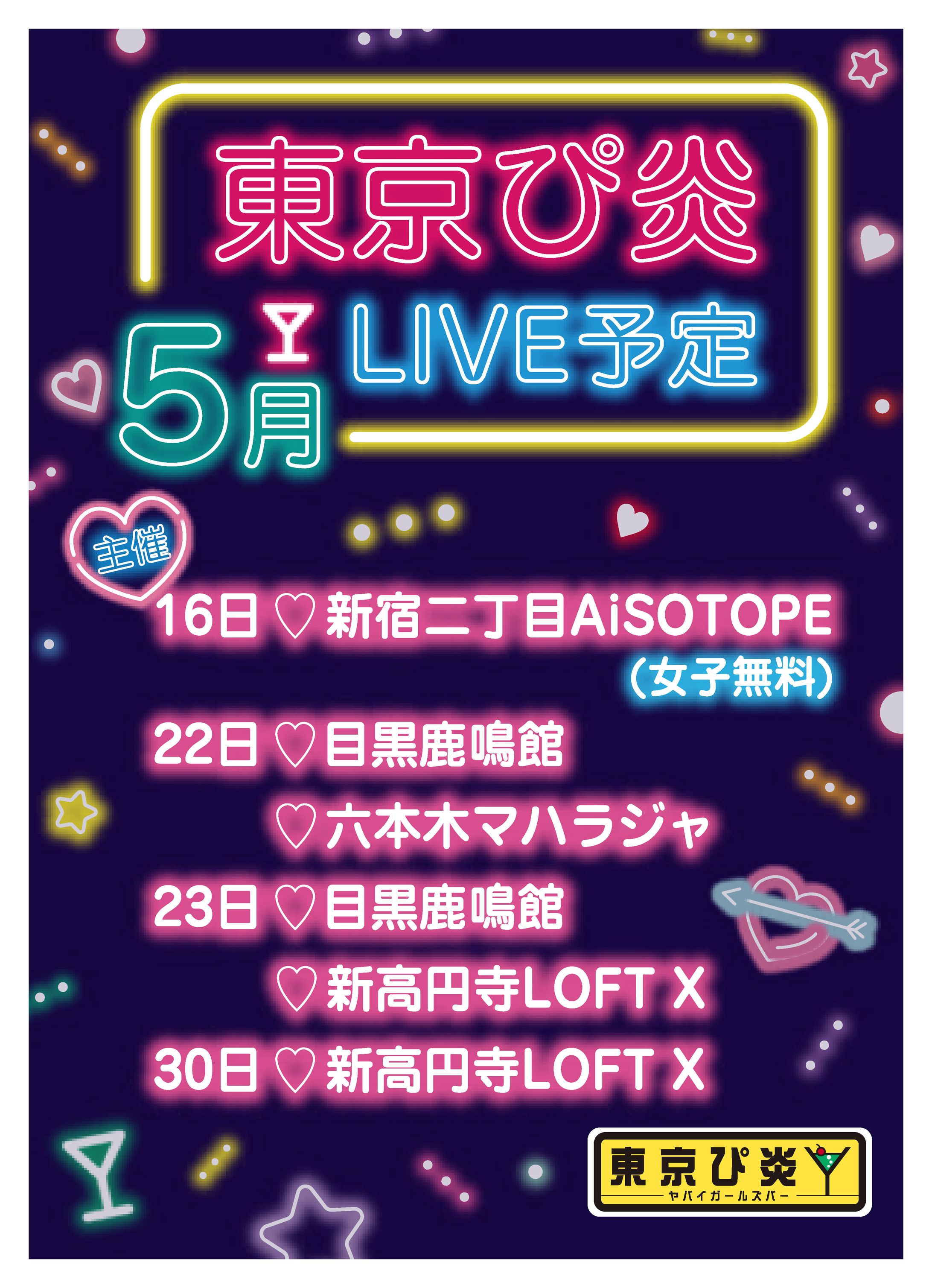 東京ぴ炎 フライヤー-1