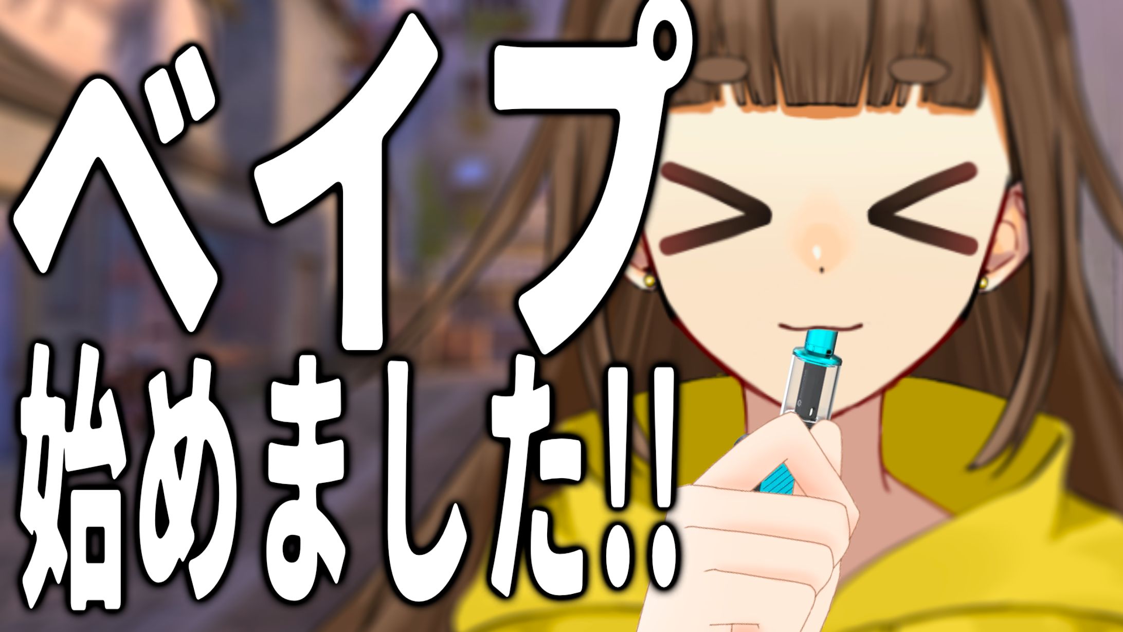 ルナ・ドール 様：20歳なりたてほやほや、ベイプ吸う-1