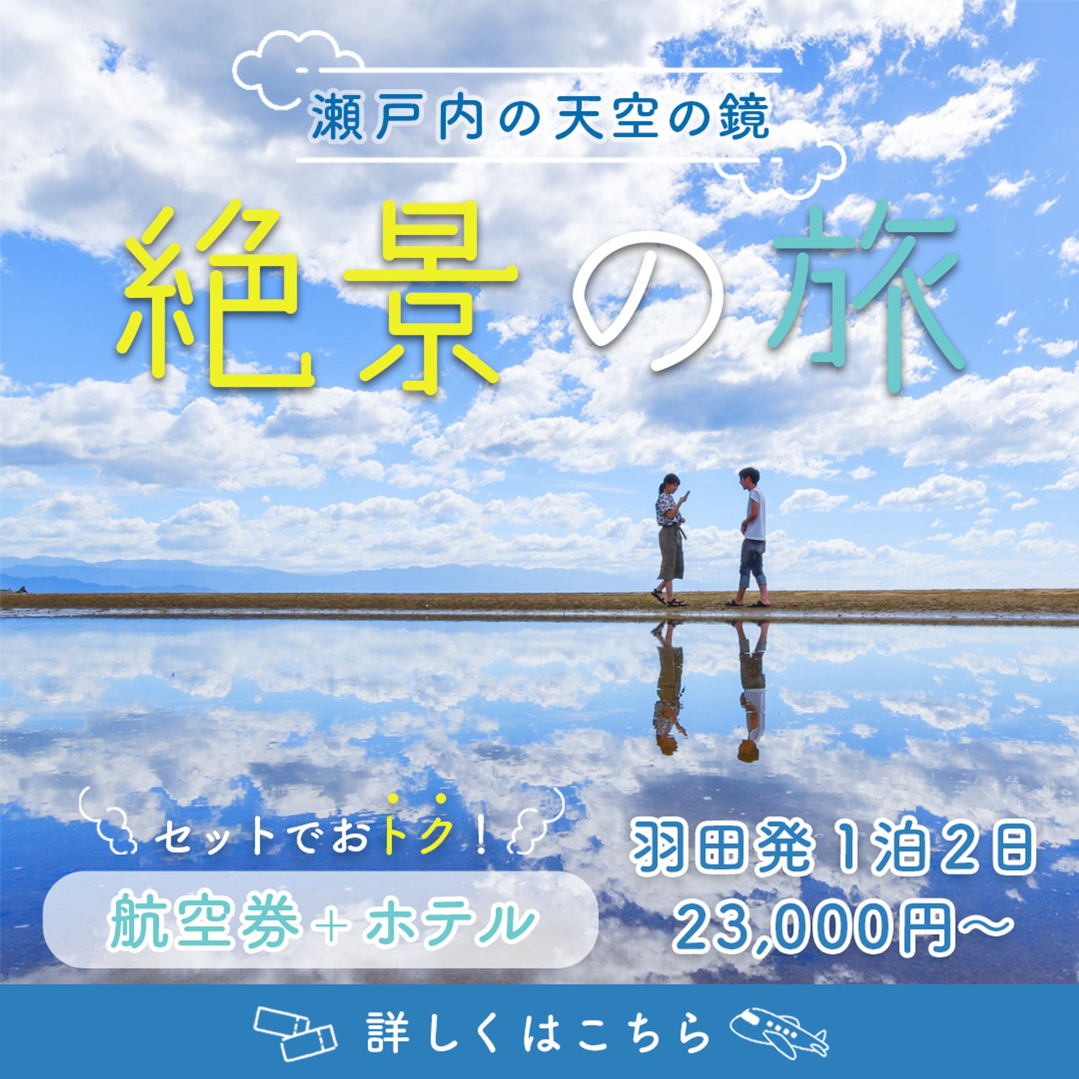 旅行会社のキャンペーン告知バナー-1