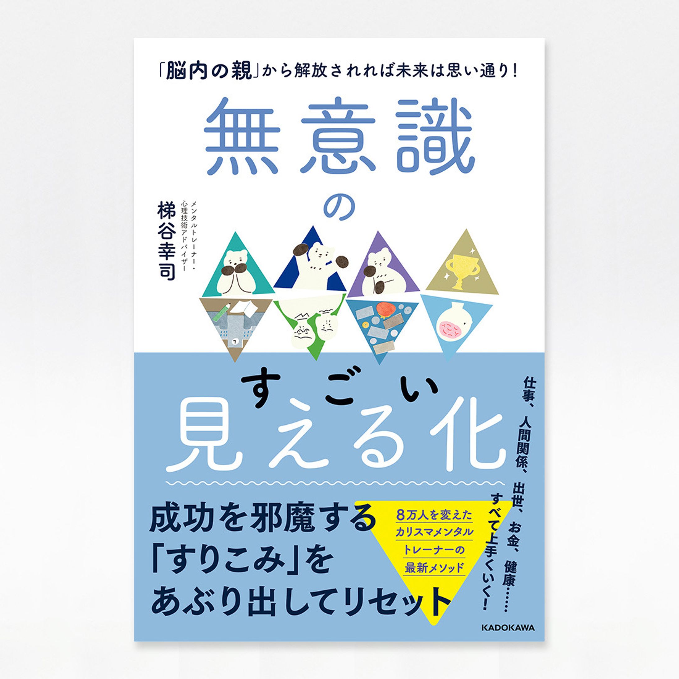 「無意識のすごい見える化 「脳内の親」から解放されれば未来は思い通り!  」装画-1