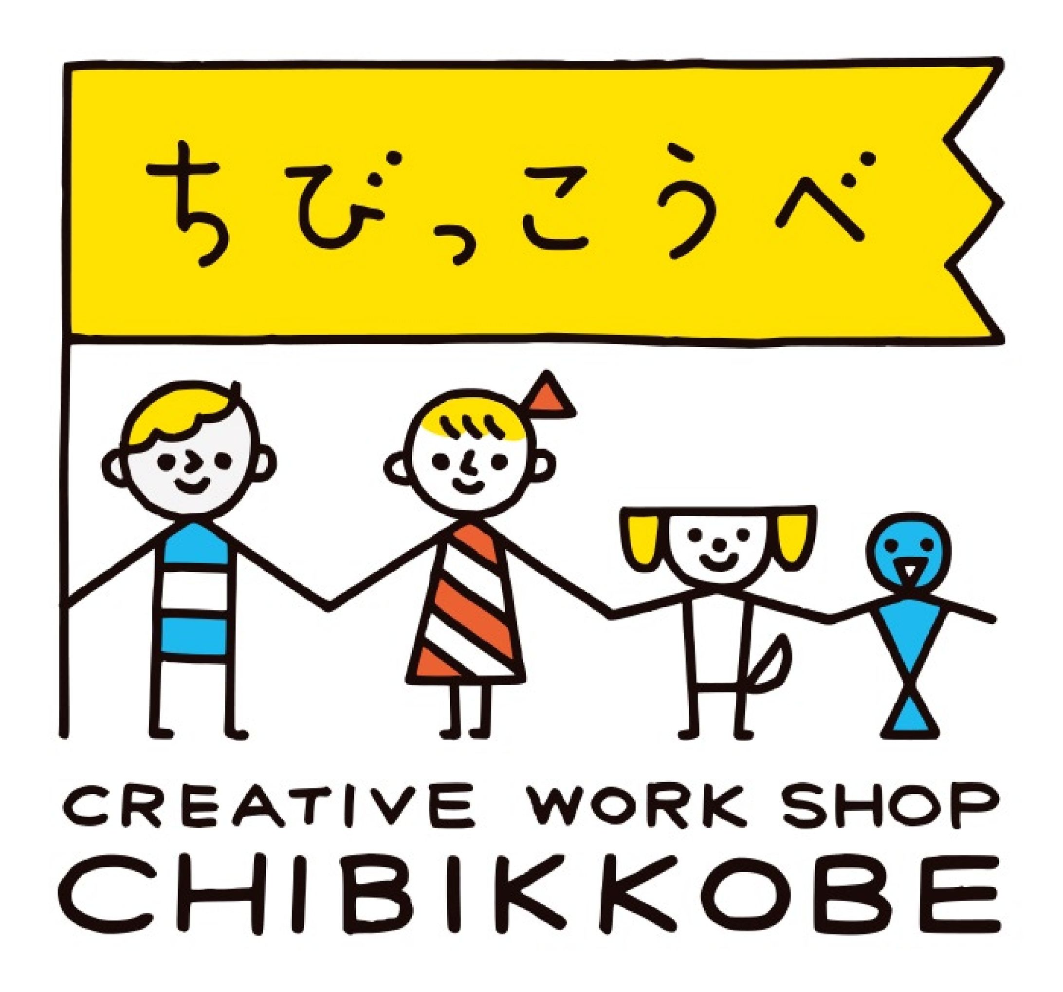 【ちびっこうべ】子どものまちは、神戸の未来。-1
