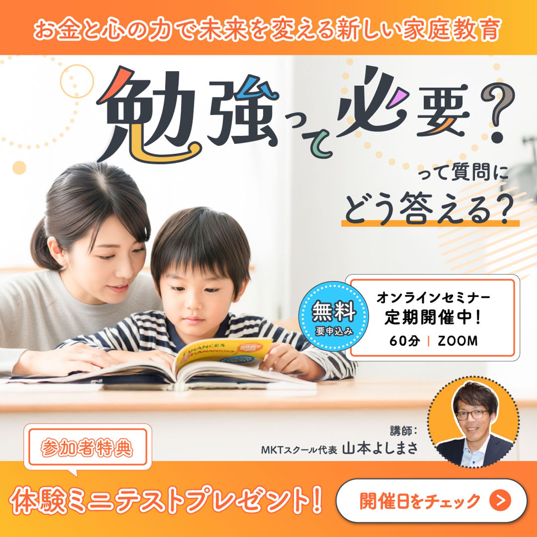 MKTスクール様セミナー参加者募集バナー｜実案件バナー-1