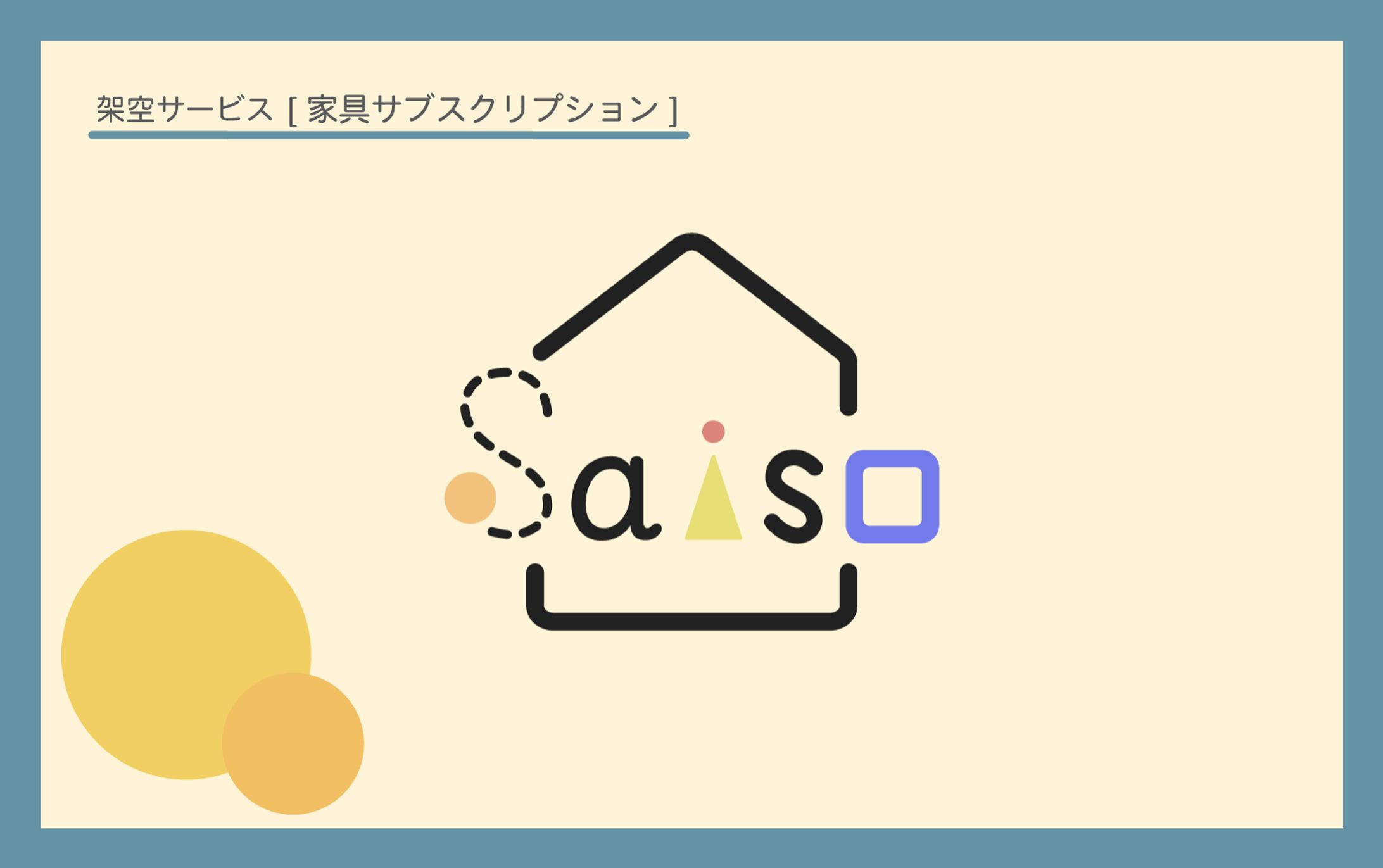 家具サブスクリプションSaiso②-1