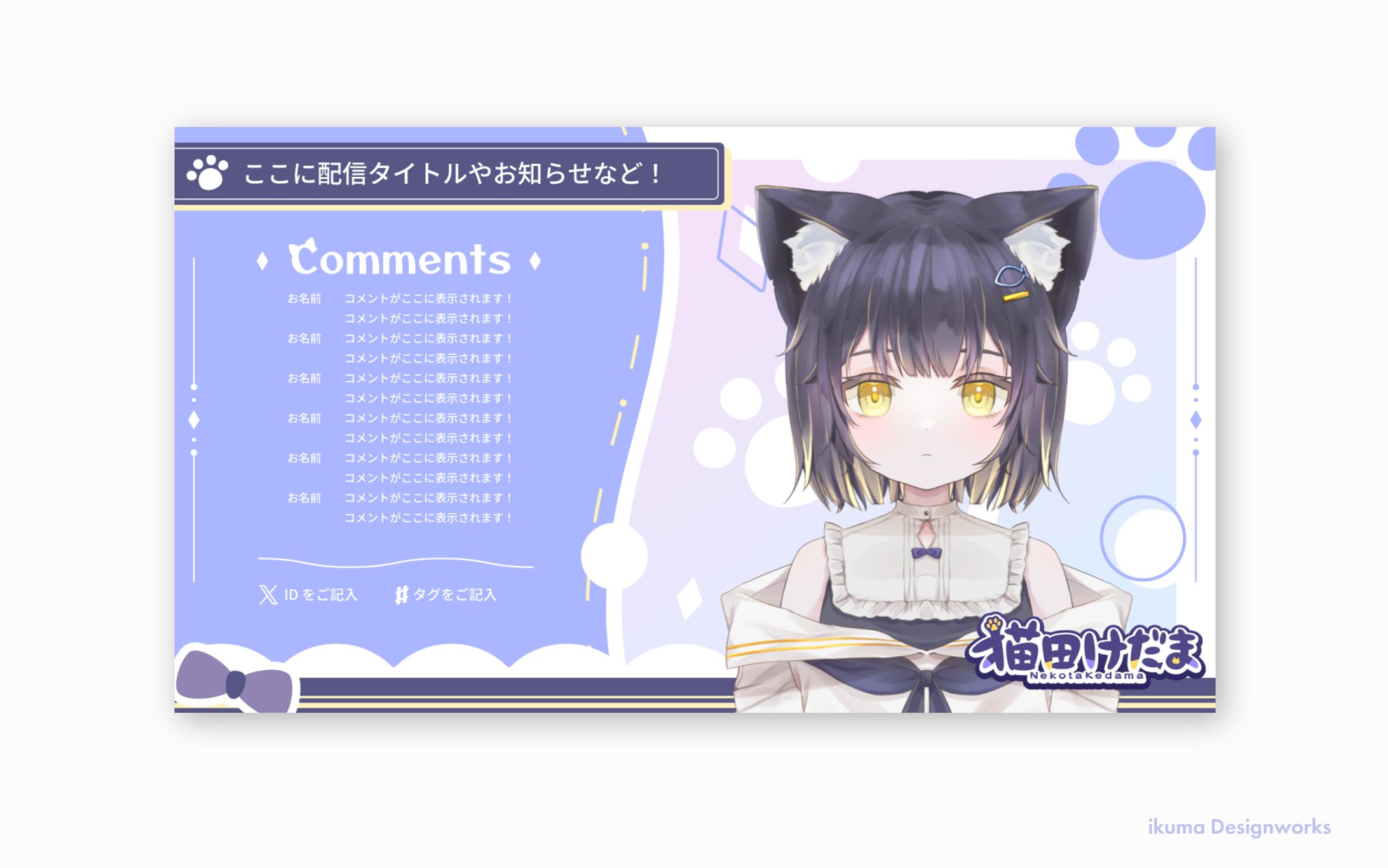 猫田けだま様 / 配信画面（雑談用）-1