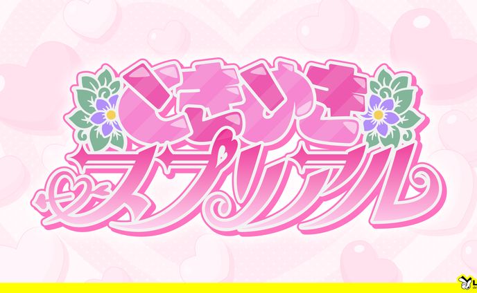 【134】ときめき♡スプリアル