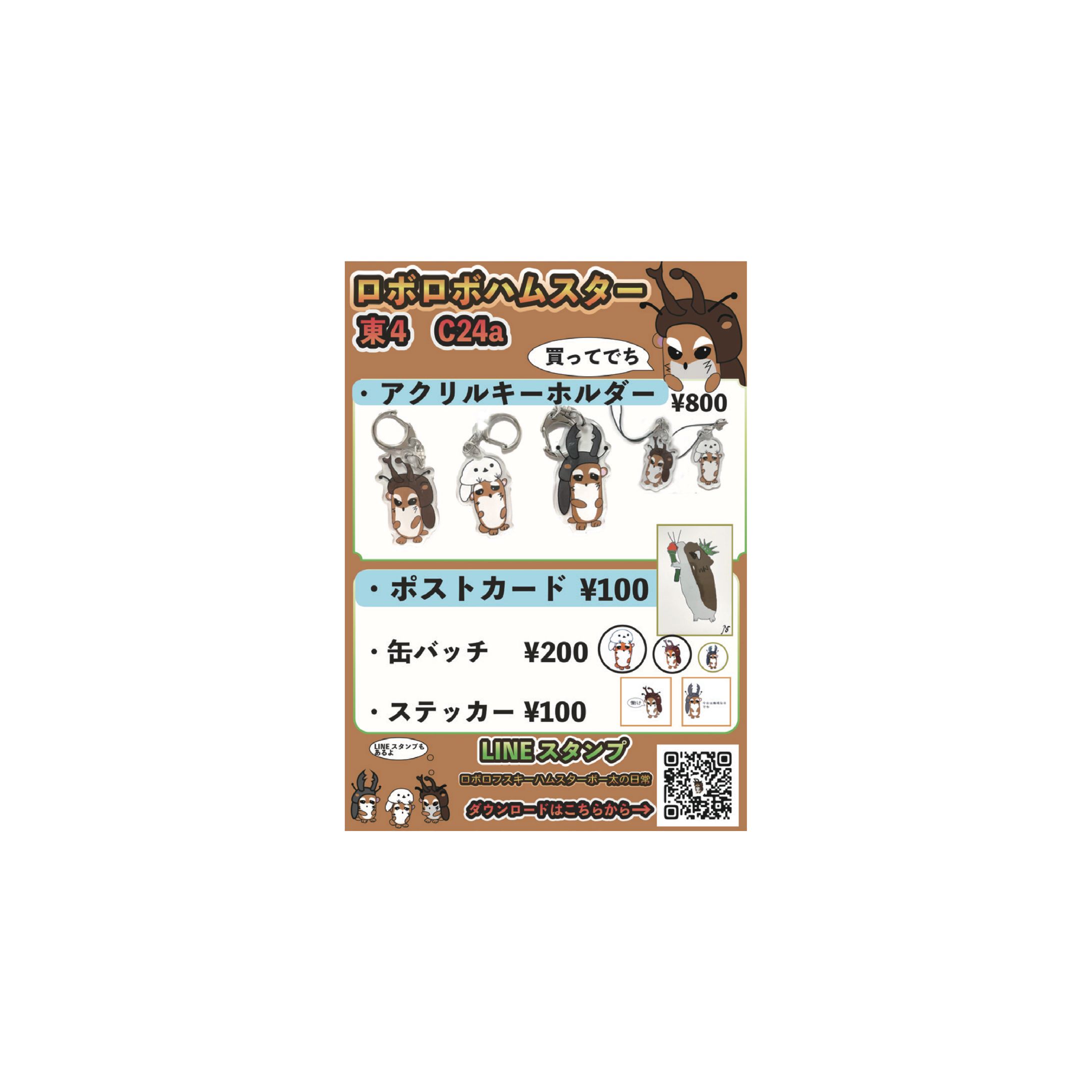 【ロボロボハムスター】　コミティア153お品書き-1