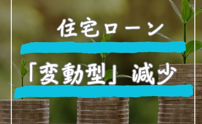 住宅ローン「変動型」減少
