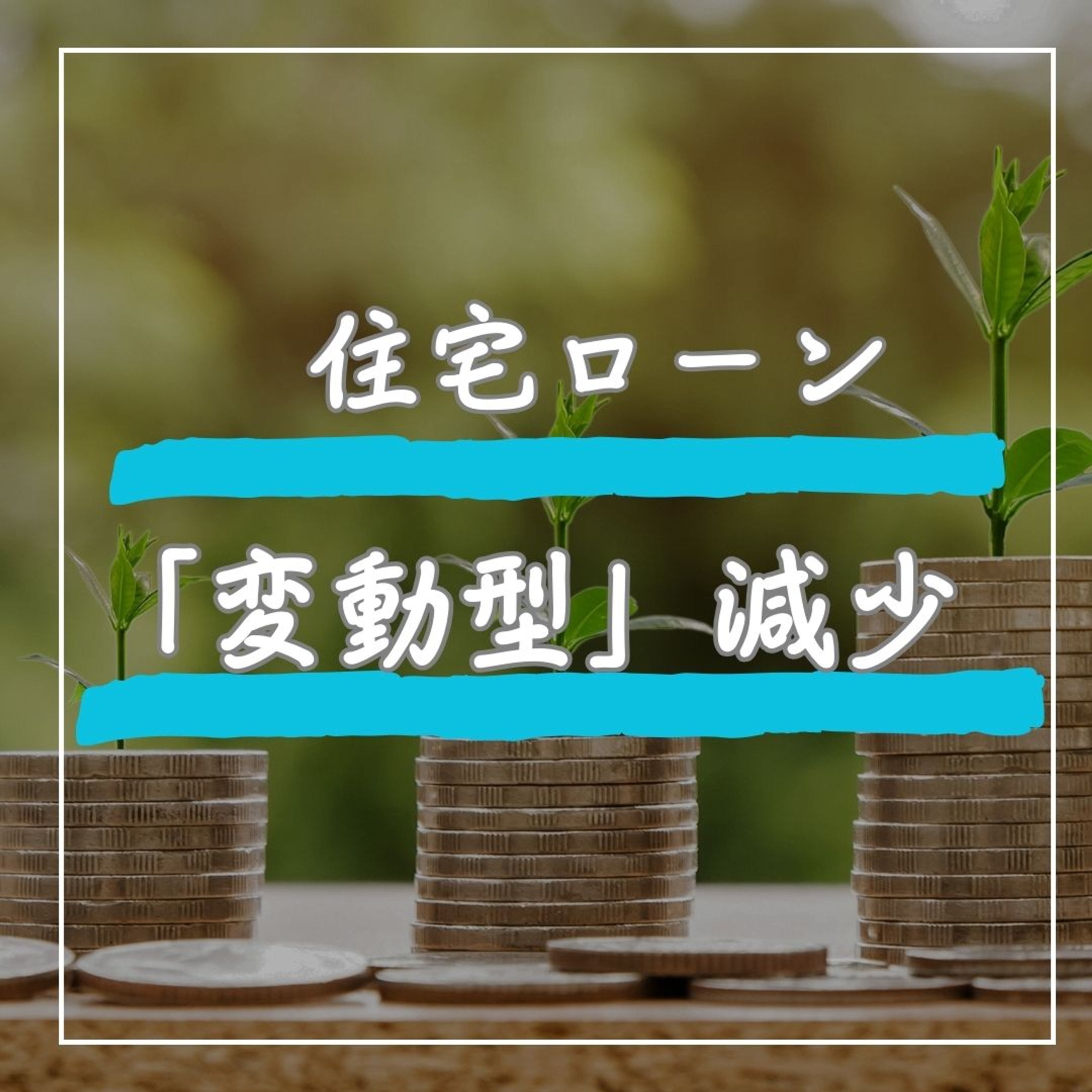 住宅ローン「変動型」減少-1