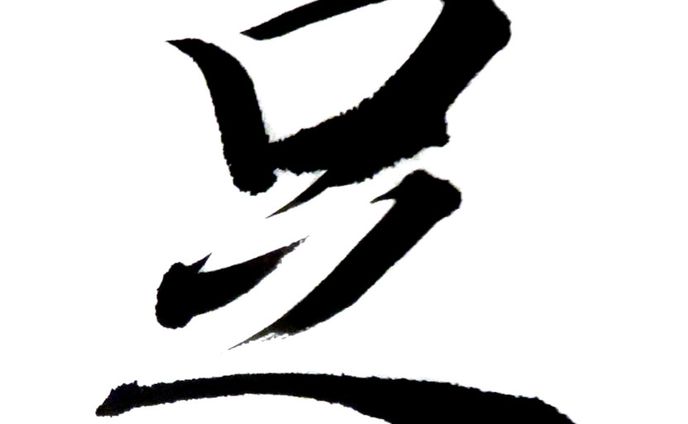 書作品「足」