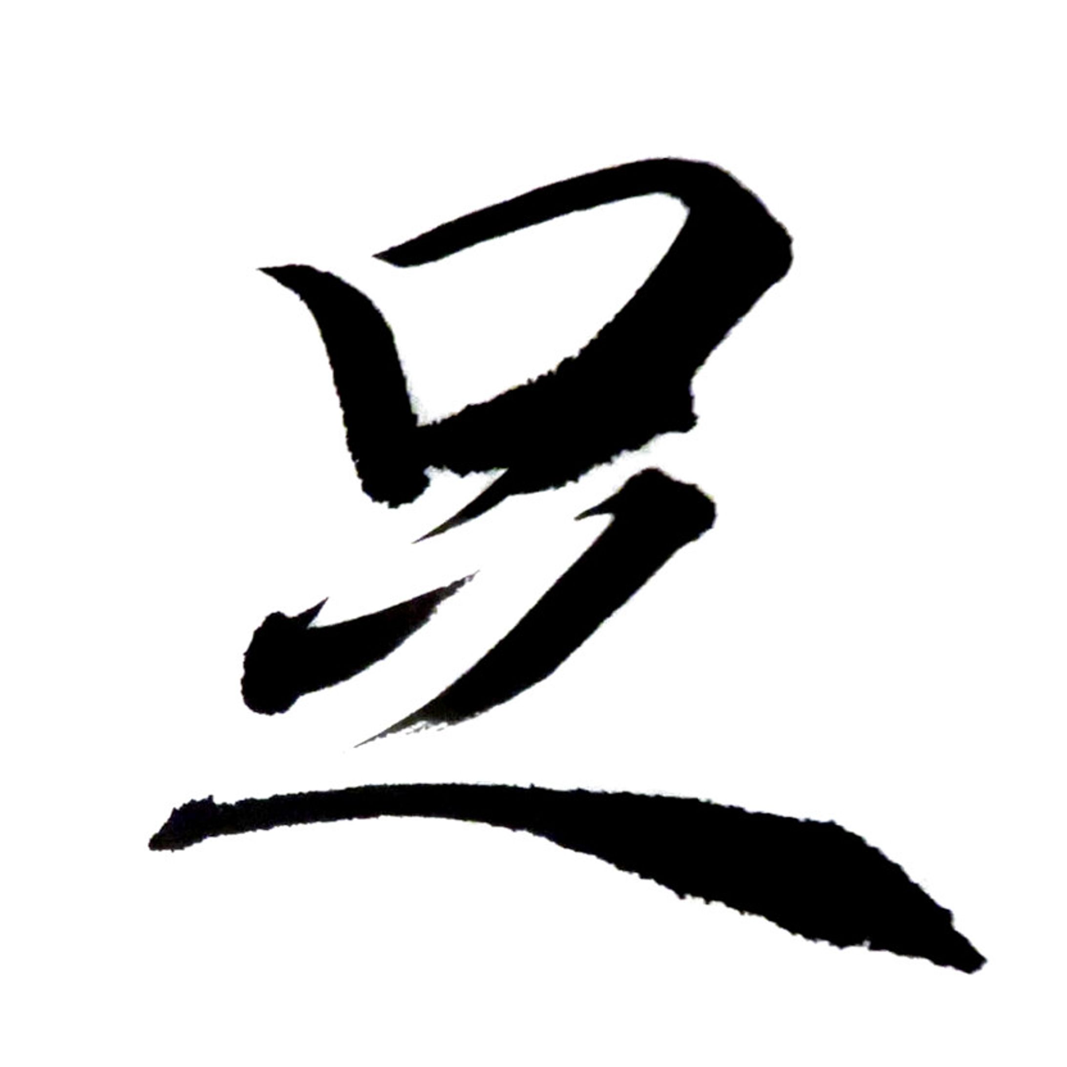書作品「足」-1
