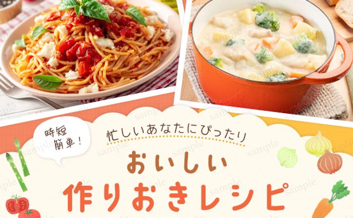 作り置きレシピのバナー