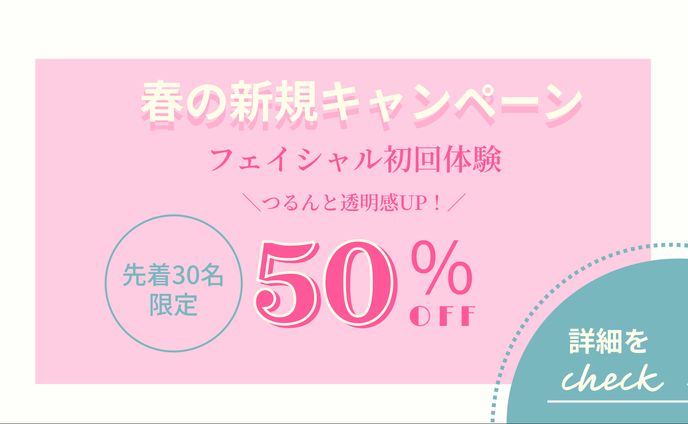 フェイシャルエステキャンペーン　バナー