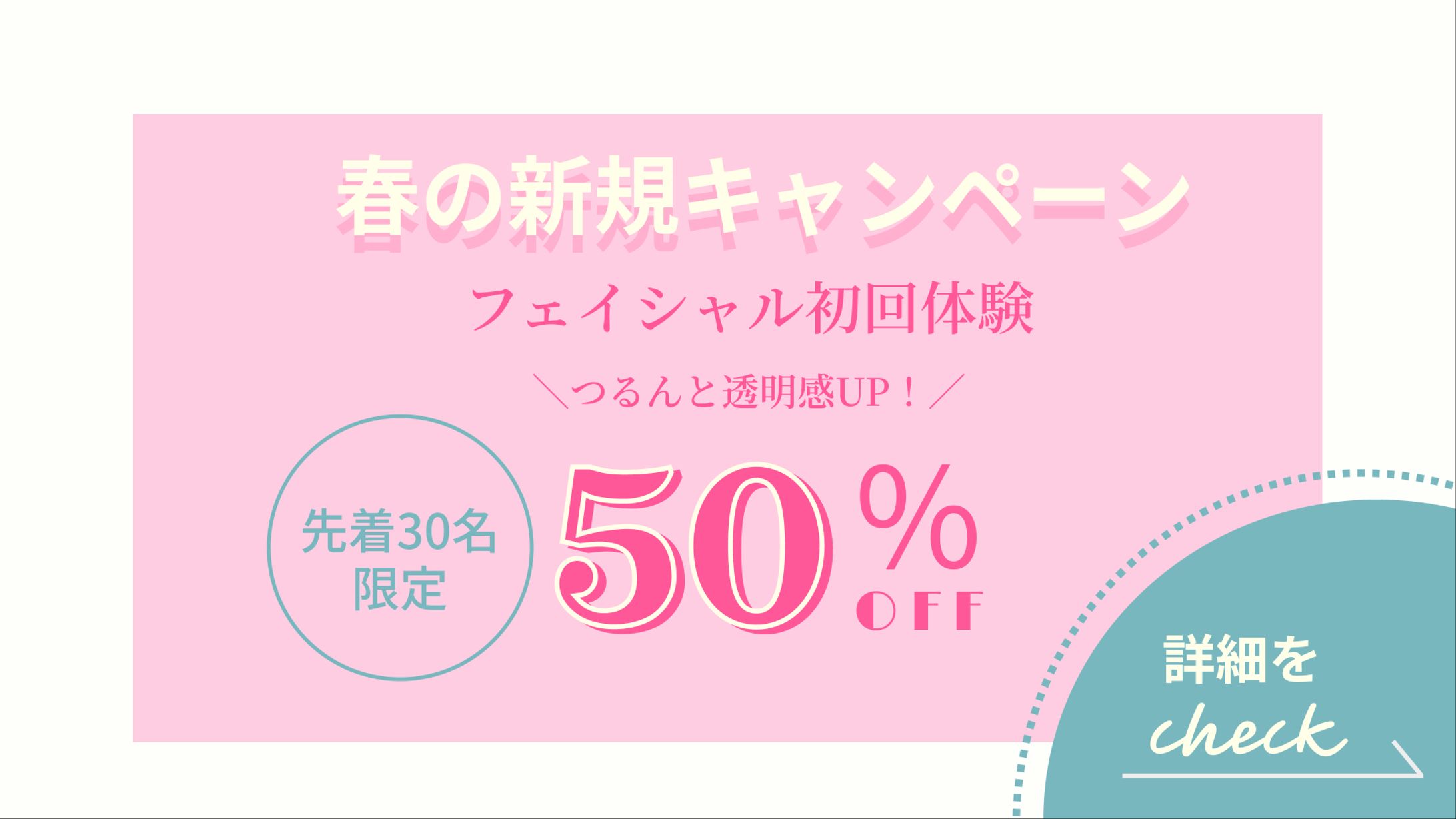 フェイシャルエステキャンペーン　バナー-1