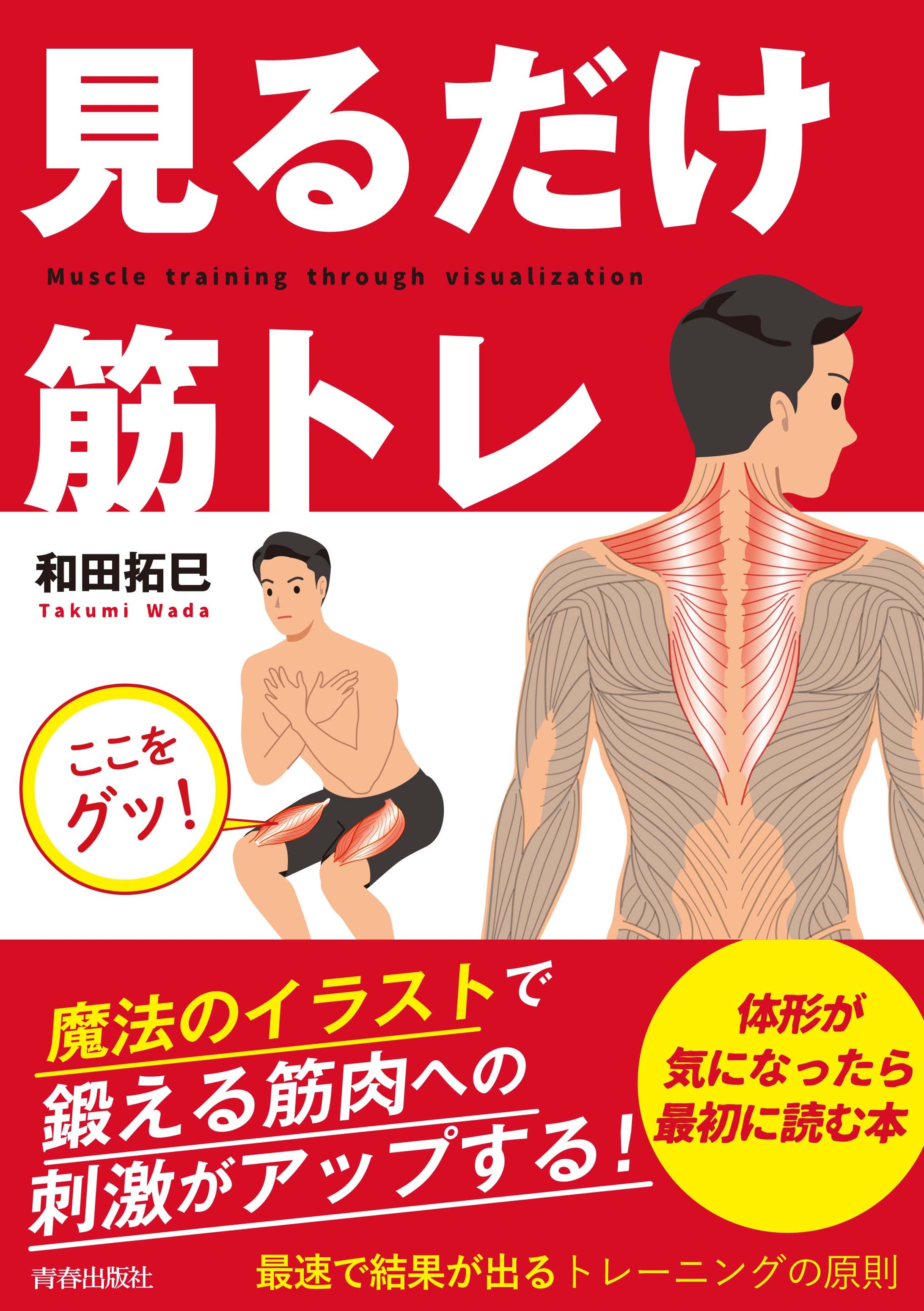 2021年11月15日発刊 「見るだけ筋トレ」（青春出版社）-1