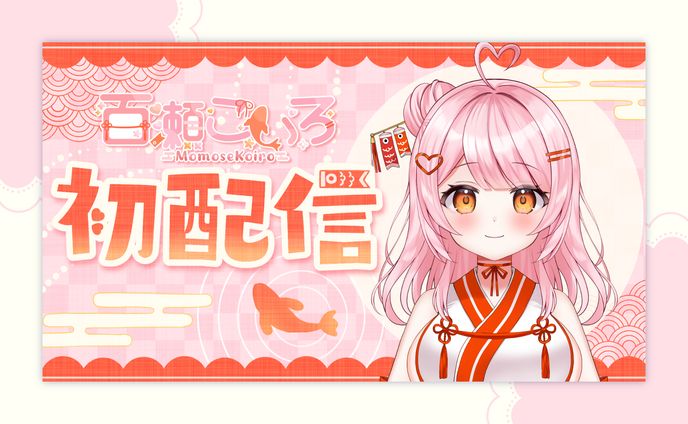 初配信サムネイル / 百瀬こいろ