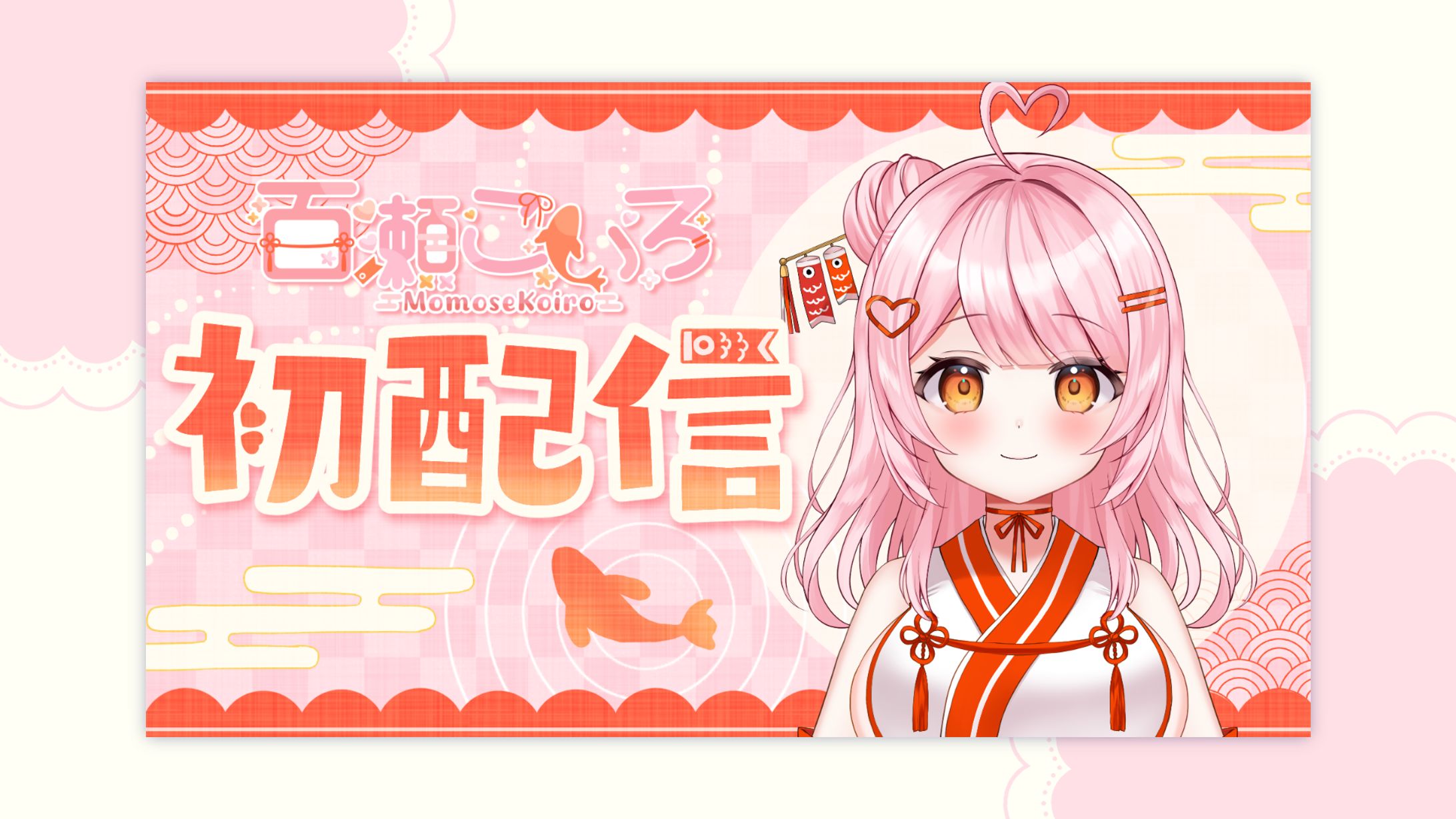 初配信サムネイル / 百瀬こいろ-1