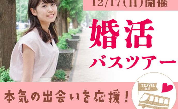 バナー：婚活ツアー