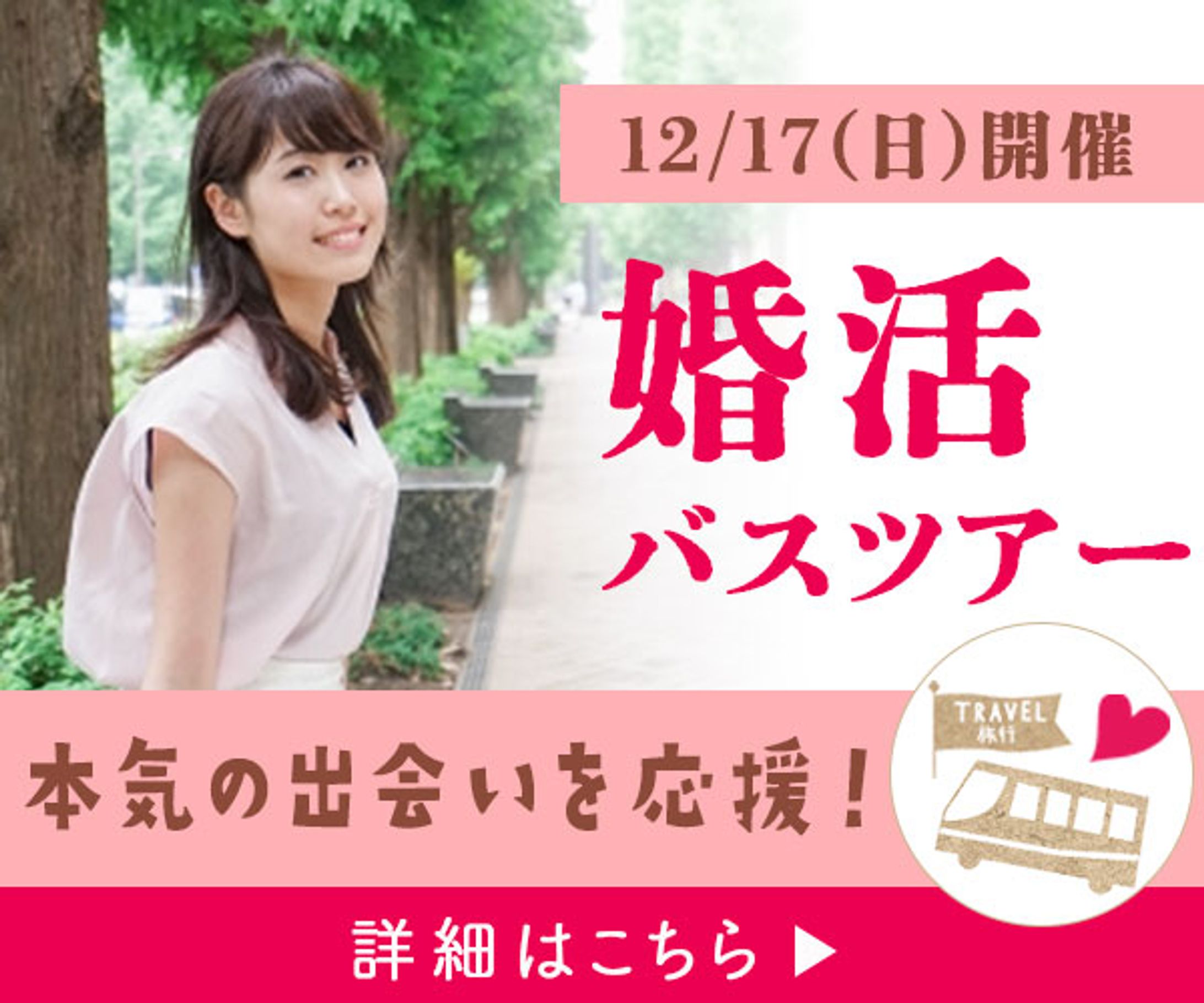 バナー：婚活ツアー-1