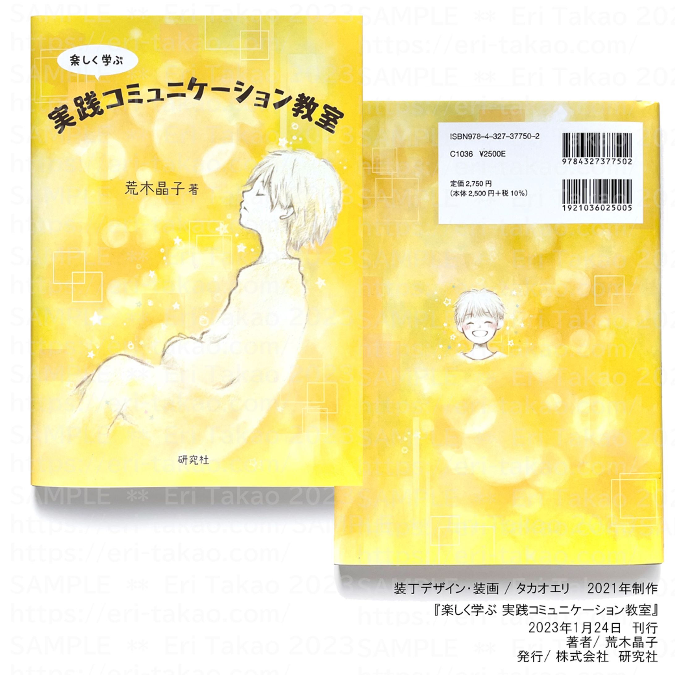 【表紙デザイン・イラスト】『楽しく学ぶ 実践コミュニケーション教』-1