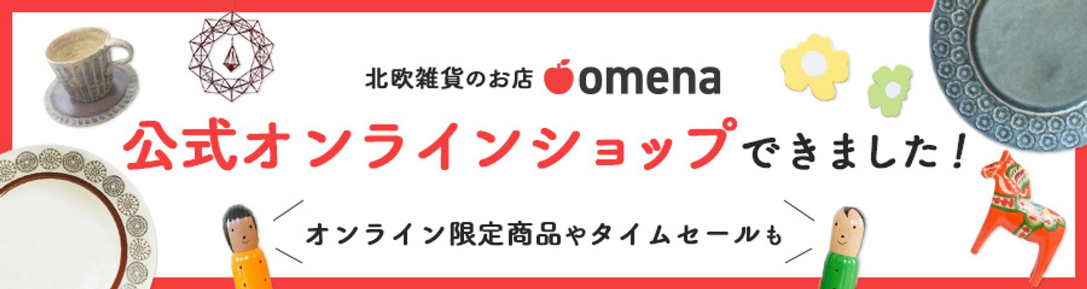 【架空】北欧雑貨のお店omenaのバナー-1