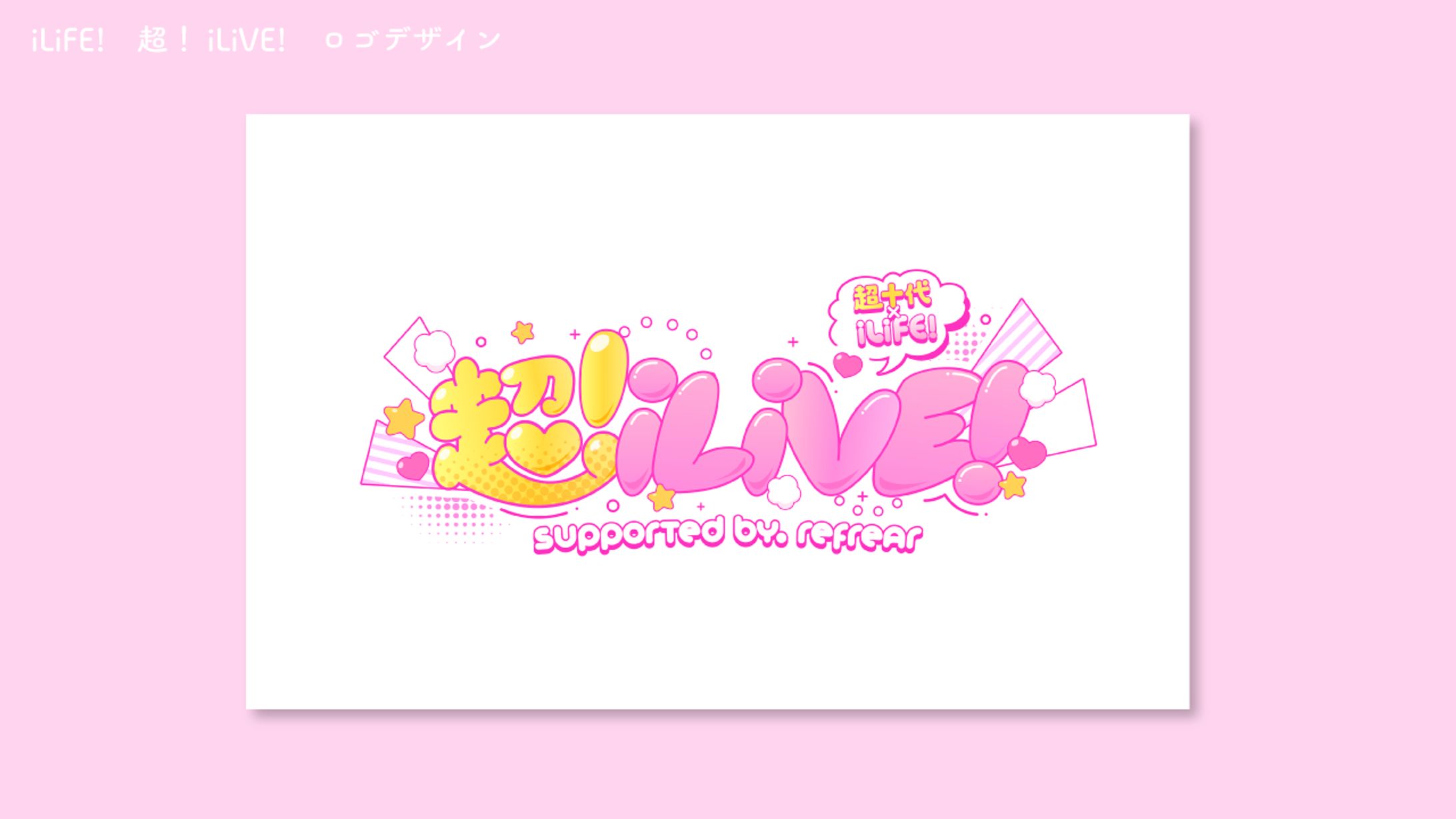 iLiFE!主催ライブ　ロゴデザイン-1