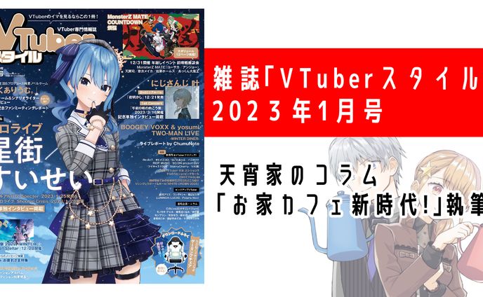 VTuberスタイル 2023年1月号コラム記事