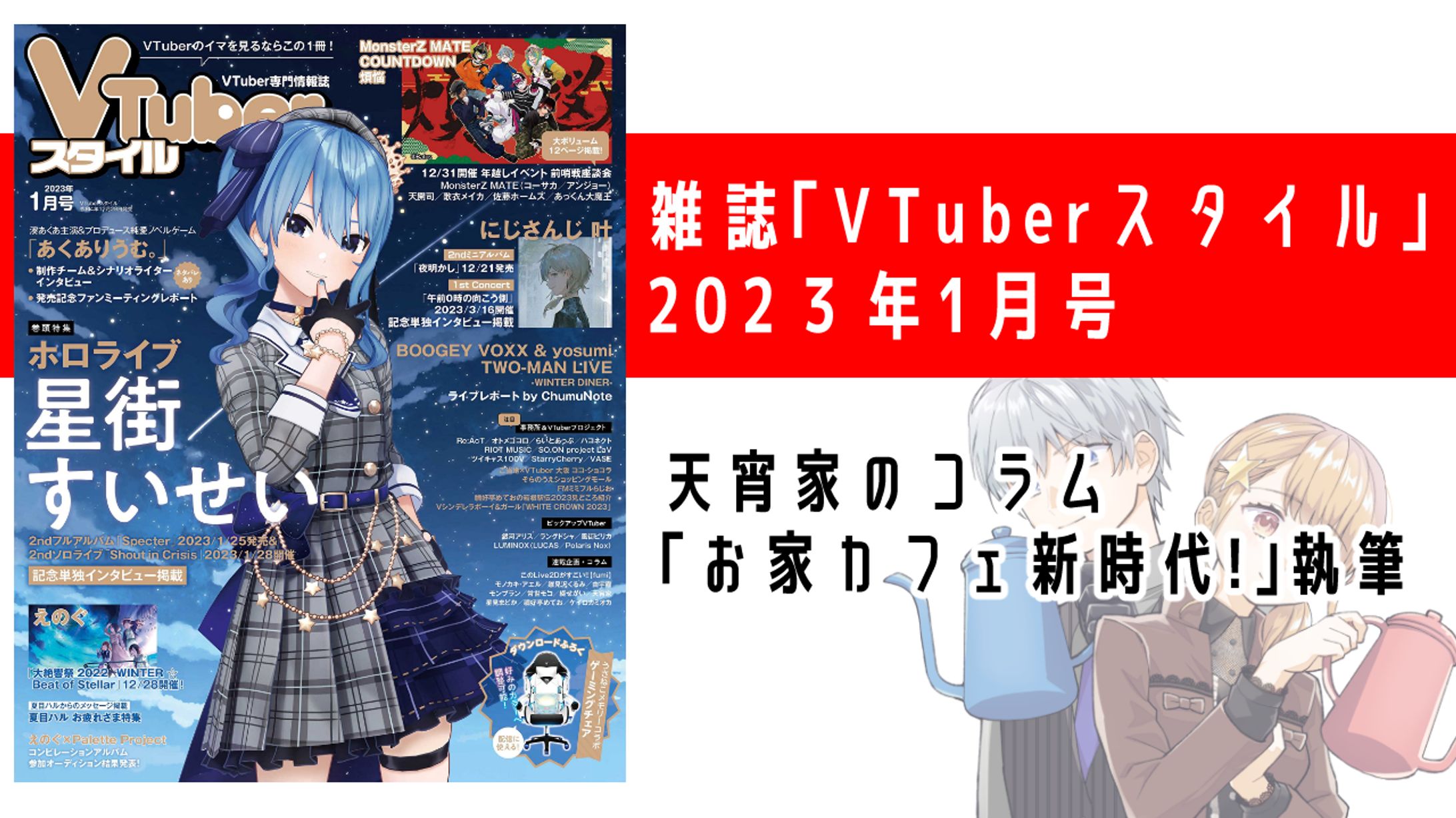 VTuberスタイル 2023年1月号コラム記事-1