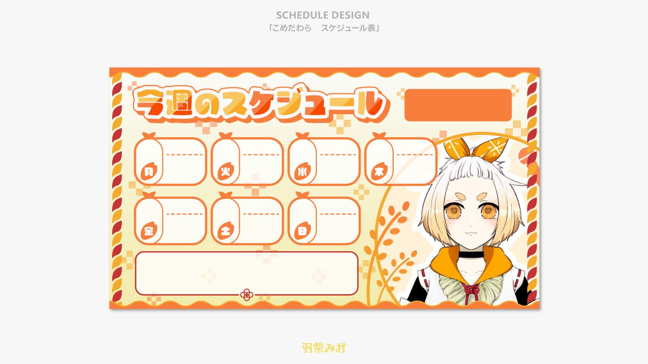 「こめだわら」スケジュール表デザイン-1