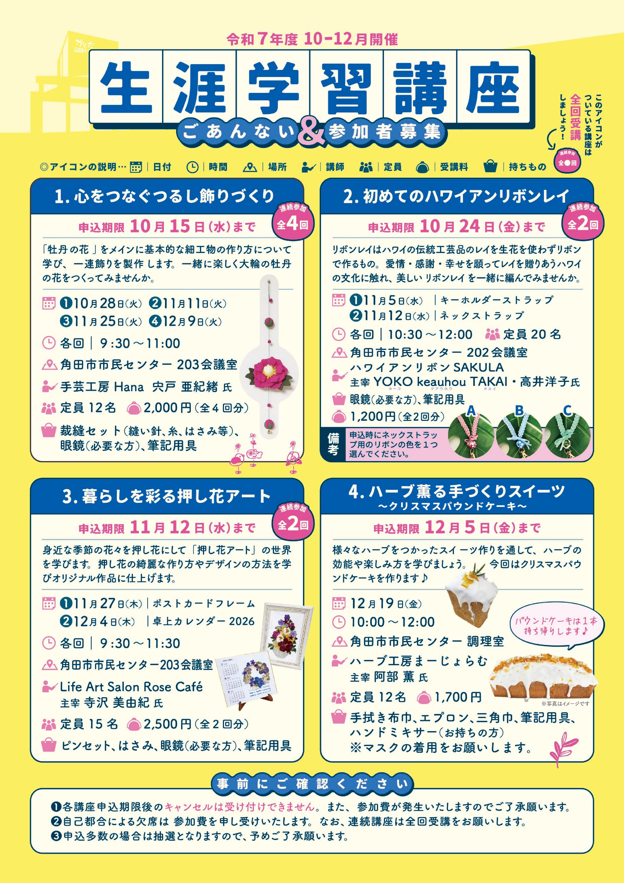令和７年度｜生涯学習講座：後期-1